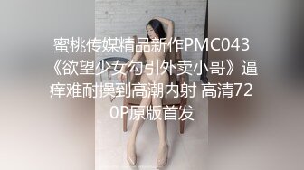 蜜桃传媒精品新作PMC043《欲望少女勾引外卖小哥》逼痒难耐操到高潮内射 高清720P原版首发