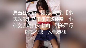 周五狂欢夜，极品小萝莉【小天娱乐】洗干净了随便亲，小仙女舌吻口交啪啪，甜美乖巧，艳福不浅，人气爆棚