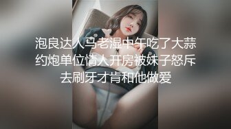 泡良达人马老湿中午吃了大蒜约炮单位情人开房被妹子怒斥去刷牙才肯和他做爱