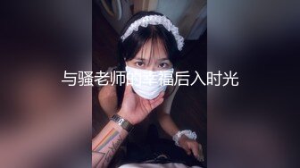 与骚老师的幸福后入时光