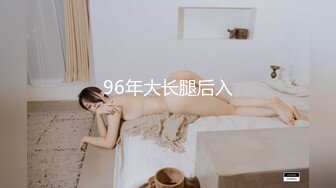 96年大长腿后入