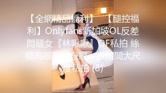 【全網精品福利】✨【腿控福利】Onlyfans新加坡OL反差悶騷女『林啾啾』OF私拍 絲襪高跟美腿自慰，衣帽間大尺度私拍 (8)