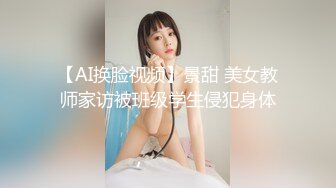 【AI换脸视频】景甜 美女教师家访被班级学生侵犯身体