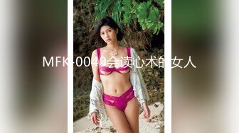 MFK-0040会读心术的女人