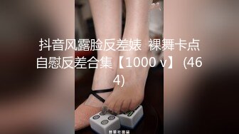 抖音风露脸反差婊  裸舞卡点自慰反差合集【1000 v】 (464)