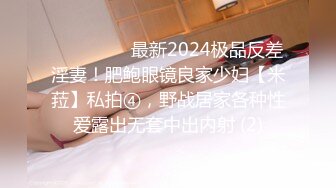 ⚫️⚫️⚫️最新2024极品反差淫妻！肥鲍眼镜良家少妇【米菈】私拍④，野战居家各种性爱露出无套中出内射 (2)