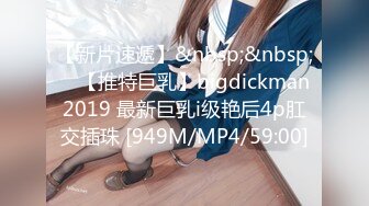 【新片速遞】&nbsp;&nbsp; ⭐【推特巨乳】bigdickman2019 最新巨乳i级艳后4p肛交插珠 [949M/MP4/59:00]