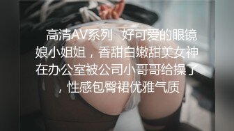 ✅高清AV系列✅好可爱的眼镜娘小姐姐，香甜白嫩甜美女神在办公室被公司小哥哥给操了，性感包臀裙优雅气质