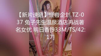 【新片速遞】怪兽企划 TZ-037 兔子先生温泉酒店再战著名女优 明日香[933M/TS/42:17]