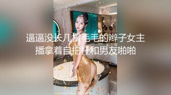 逼逼没长几根毛毛的辫子女主播拿着自拍杆和男友啪啪