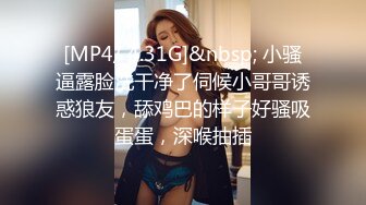 [MP4/ 4.31G]&nbsp; 小骚逼露脸洗干净了伺候小哥哥诱惑狼友，舔鸡巴的样子好骚吸蛋蛋，深喉抽插