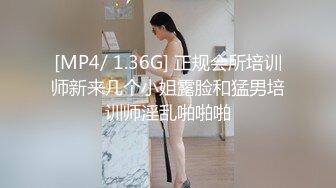 [MP4/ 1.36G] 正规会所培训师新来几个小姐露脸和猛男培训师淫乱啪啪啪