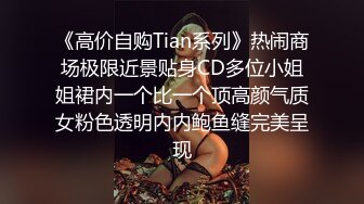 《高价自购Tian系列》热闹商场极限近景贴身CD多位小姐姐裙内一个比一个顶高颜气质女粉色透明内内鲍鱼缝完美呈现