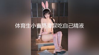 体育生小直男灌尿吃自己精液