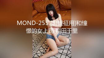 MOND-255 [自提征用]和憧憬的女上司 翔田千里