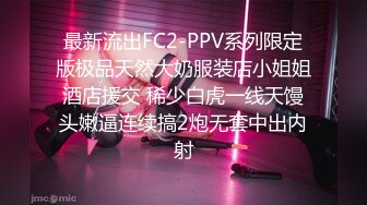 最新流出FC2-PPV系列限定版极品天然大奶服装店小姐姐酒店援交 稀少白虎一线天馒头嫩逼连续搞2炮无套中出内射