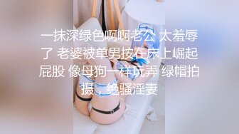 一抹深绿色啊啊老公 太羞辱了 老婆被单男按在床上崛起屁股 像母狗一样玩弄 绿帽拍摄，绝骚淫妻