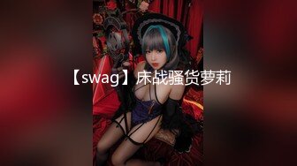 【swag】床战骚货萝莉