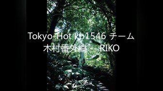 Tokyo-Hot kb1546 チーム木村番外編 -- RIKO