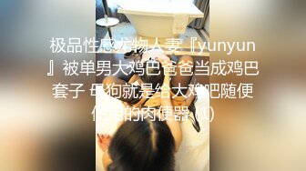 极品性感尤物人妻『yunyun』被单男大鸡巴爸爸当成鸡巴套子 母狗就是给大鸡吧随便使用的肉便器 (1)