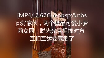 [MP4/ 2.62G]&nbsp;&nbsp;好家伙，两个极品可爱小萝莉女同，脱光光互相搞对方 互扣互舔要高潮了