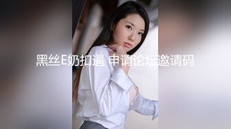 黑丝E奶扣逼 申请论坛邀请码