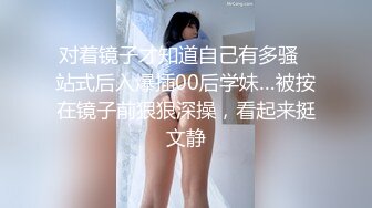 对着镜子才知道自己有多骚✅站式后入爆插00后学妹…被按在镜子前狠狠深操，看起来挺文静