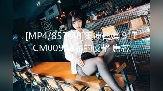 [MP4/857MB]果凍傳媒 91TCM009 妻子的反擊 唐芯