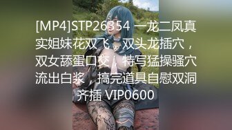 [MP4]STP26354 一龙二凤真实姐妹花双飞，双头龙插穴，双女舔蛋口交，特写猛操骚穴流出白浆，搞完道具自慰双洞齐插 VIP0600