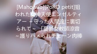 [Maho.sub][PoRO petit]狙われた女神天使エンゼルティアー ～守った人間達に裏切られて～ 「憂鬱女教師涼音 ～護りハメられチェーン肉棒～」