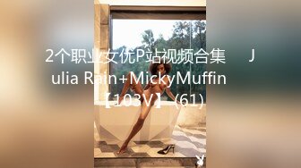 2个职业女优P站视频合集❤️Julia Rain+MickyMuffin❤️【103V】 (61)