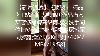 漂亮美女 今天我要耕坏你c的田 不要打嘴炮哦 啊啊老公快射给我 后面还有两单口硬直接开车 一顿猛怼操完走人