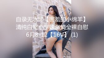 自录无水印【害羞的小绵羊】清纯白嫩小学妹激情全裸自慰6月8-12【16V】 (1)