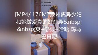 [MP4/ 176M] 泉州离异少妇 和她做爱真的好有趣&nbsp;&nbsp;爽~舒服~哈哈 鸡马巴真硬