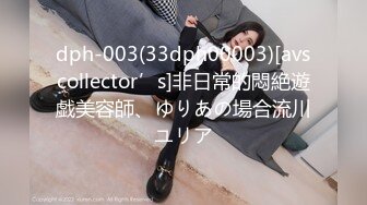 dph-003(33dph00003)[avscollector’s]非日常的悶絶遊戯美容師、ゆりあの場合流川ユリア