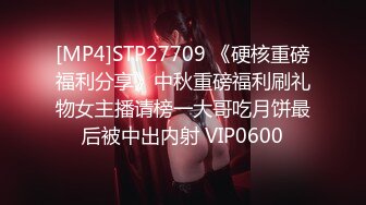 [MP4]STP27709 《硬核重磅福利分享》中秋重磅福利刷礼物女主播请榜一大哥吃月饼最后被中出内射 VIP0600