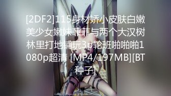 [2DF2]115身材娇小皮肤白嫩美少女嫩妹菲菲与两个大汉树林里打地铺玩3p轮班啪啪啪1080p超清 [MP4/197MB][BT种子]