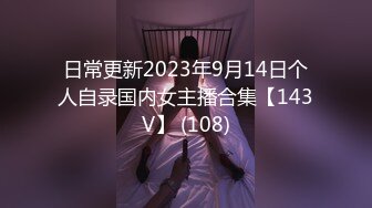 日常更新2023年9月14日个人自录国内女主播合集【143V】 (108)