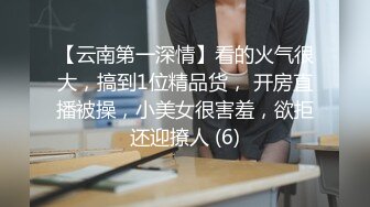 【云南第一深情】看的火气很大，搞到1位精品货， 开房直播被操，小美女很害羞，欲拒还迎撩人 (6)