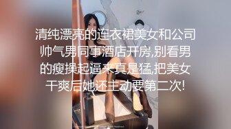 清纯漂亮的连衣裙美女和公司帅气男同事酒店开房,别看男的瘦操起逼来真是猛,把美女干爽后她还主动要第二次!