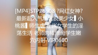 [MP4]STP26508 ?网红女神? 最新超人气爆乳貌美少女▌小桃酱▌师生虐情 JK女学生的淫荡生活 老师肉棒爆肏学生嫩穴内射 VIP0600