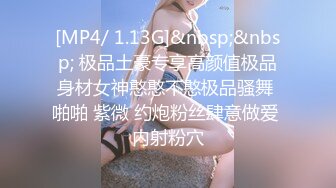 [MP4/ 1.13G]&nbsp;&nbsp; 极品土豪专享高颜值极品身材女神憨憨不憨极品骚舞 啪啪 紫微 约炮粉丝肆意做爱 内射粉穴