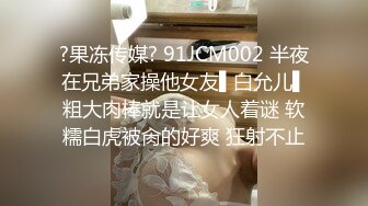 ?果冻传媒? 91JCM002 半夜在兄弟家操他女友▌白允儿▌粗大肉棒就是让女人着谜 软糯白虎被肏的好爽 狂射不止