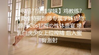 【极品??淫娃学妹】鸡教练? 网黄推特摄影师专属学妹玩物 原神Cos甘雨の性体盛宴 爆乳白虎少女上位榨精 后入蜜臀激射