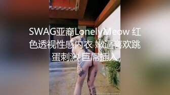 SWAG亚裔LonelyMeow 红色透视性感内衣 嫩逼喜欢跳蛋刺激 巨屌插入