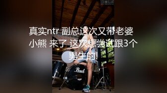 真实ntr 副总这次又带老婆  小熊 来了 这次想尝试跟3个男生的!