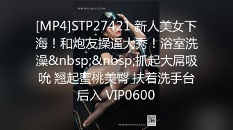 [MP4]STP27421 新人美女下海！和炮友操逼大秀！浴室洗澡&nbsp;&nbsp;抓起大屌吸吮 翘起蜜桃美臀 扶着洗手台后入 VIP0600