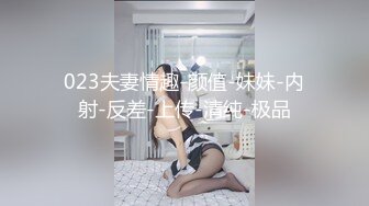 023夫妻情趣-颜值-妹妹-内射-反差-上传-清纯-极品