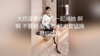 大奶淫妻约单男一起操她 啊啊 不要射 我要吃 被无套猛操最后吃精