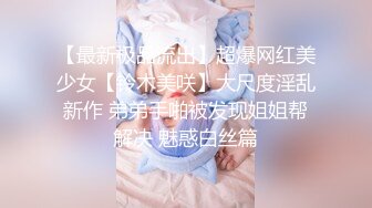 【最新极品流出】超爆网红美少女【铃木美咲】大尺度淫乱新作 弟弟手啪被发现姐姐帮解决 魅惑白丝篇